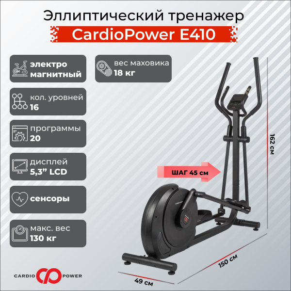 CardioPower E410 из каталога эллиптических тренажеров с длиной шага от 40 см в Сочи по цене 54900 ₽