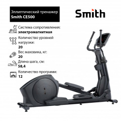 Smith CE500 - фото 1