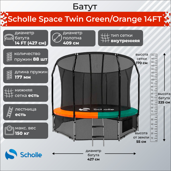 Space Twin Green/Orange 14FT (4.27м) в Сочи по цене 39900 ₽ в категории батуты Scholle
