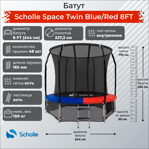 Space Twin Blue/Red 8FT (2.44м) в Сочи по цене 21900 ₽ в категории батуты Scholle