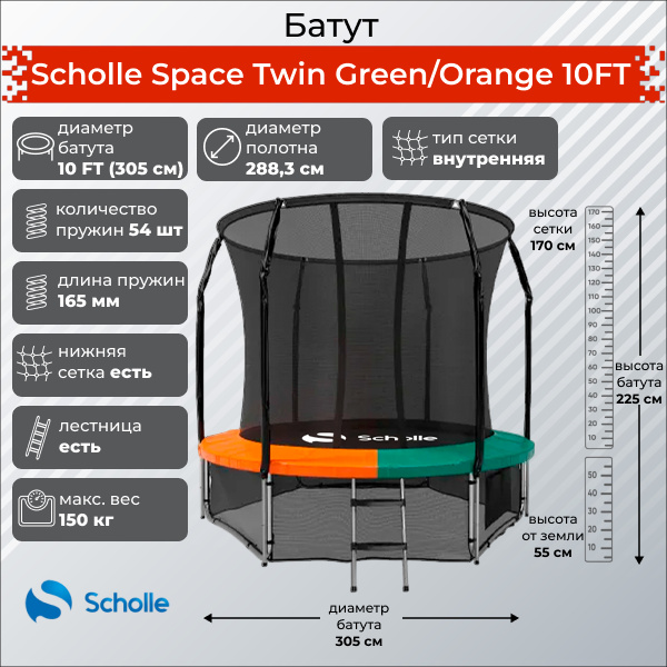 Space Twin Green/Orange 10FT (3.05м) в Сочи по цене 27900 ₽ в категории батуты Scholle