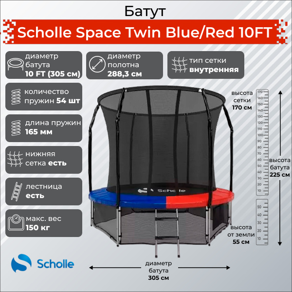 Space Twin Blue/Red 10FT (3.05м) в Сочи по цене 27900 ₽ в категории батуты Scholle