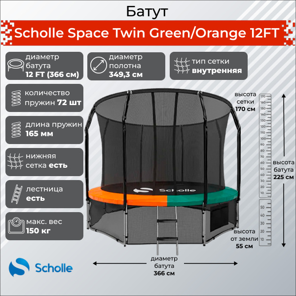 Space Twin Green/Orange 12FT (3.66м) в Сочи по цене 32900 ₽ в категории батуты Scholle