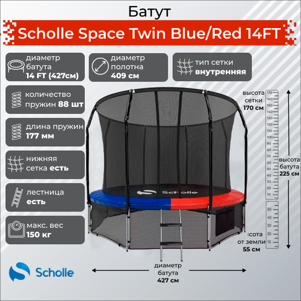Space Twin Blue/Red 14FT (4.27м) в Сочи по цене 39900 ₽ в категории батуты Scholle