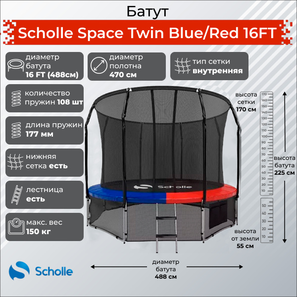 Space Twin Blue/Red 16FT (4.88м) в Сочи по цене 48900 ₽ в категории батуты Scholle