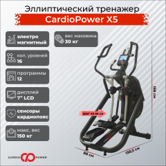 Эллиптический тренажер CardioPower X5 в Сочи по цене 159900 ₽