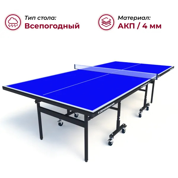 Koenigsmann TT Outdoor 1.0 Blue из каталога всепогодных теннисных столов в Сочи по цене 44990 ₽