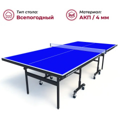 Теннисный стол всепогодный Koenigsmann TT Outdoor 1.0 Blue в Сочи по цене 44990 ₽