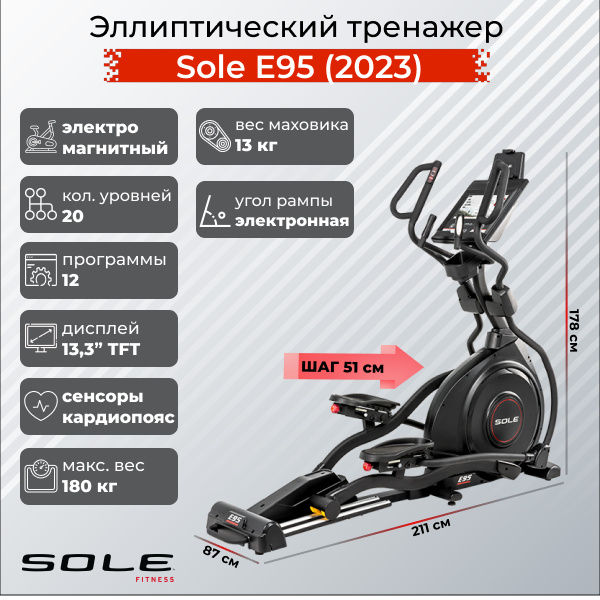 Sole Fitness E95 (2023) из каталога эллиптических тренажеров с изменяемым углом наклона рампы в Сочи по цене 299900 ₽