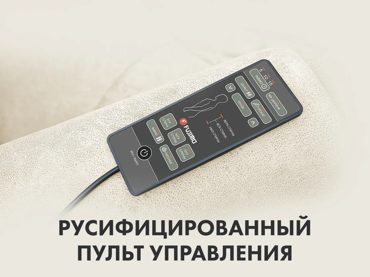 Fujimo LOUNGE UP F7003 ULFL Айвори 4D-массаж