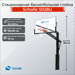 Scholle S028U из каталога стационарных баскетбольных стоек в Сочи по цене 76890 ₽