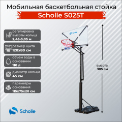 Мобильная баскетбольная стойка Scholle S025T в Сочи по цене 35900 ₽