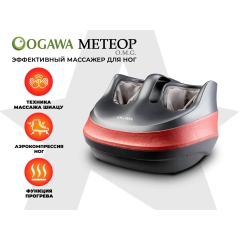 Ogawa Метеор | OMG | OF-1729 из каталога массажеров для ног в Сочи по цене 27200 ₽