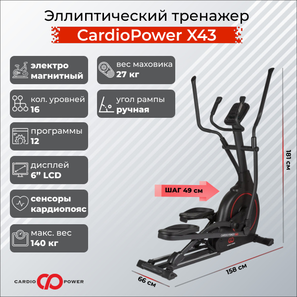 CardioPower X43 из каталога эллиптических тренажеров с длиной шага от 40 см в Сочи по цене 75900 ₽